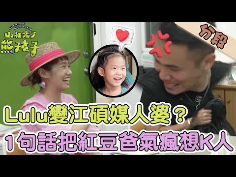 Lulu變江碩媒人婆？1句話把紅豆爸氣瘋想K人！【#山裡來了熊孩子】20231105 EP08 Part3
