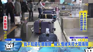 20180116中天新聞　婦攜1744萬日幣闖關　遭海關查獲依法沒入