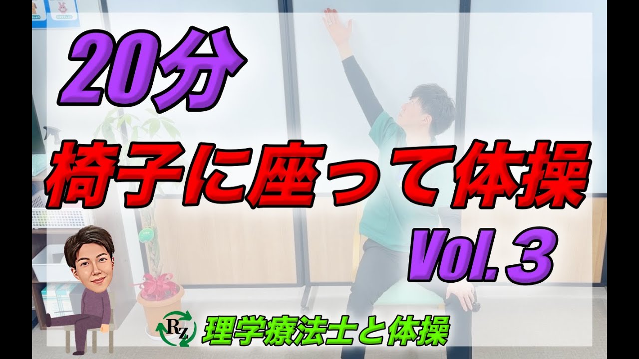 椅子に座って体操 Vol .３　【理学療法士と体操】