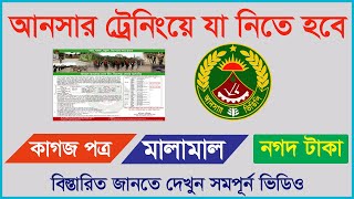 আনসার ট্রেনিং এ র সময় যা নিতে হবে || Ansar Training Goods 2022 || Very Important for Ansar