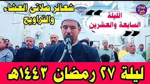 نقل شعائر صلاتى العشاء والتراويح رمضان ١٤٤٣ه‍ || مايتيسر من الجزء السابع والعشرين من القرآن الكريم