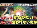 【自分を変えたい方へ】変わりたくても変われない理由を分かりやすく解説！コンフォートゾーンを書き換え理想の人生を生きる方法！