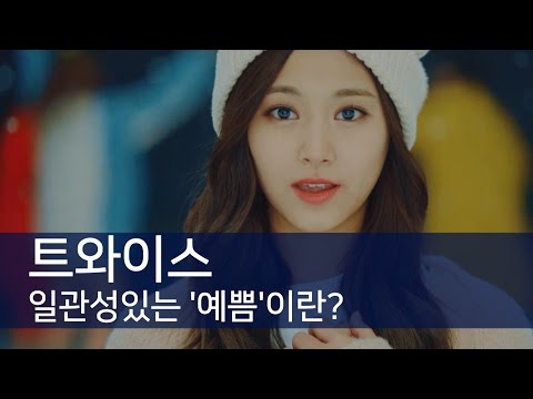 [리뷰] 트와이스의 일관성있는 '예쁨'이란? (KNOCK KNOCK,TWICE,녹녹,낙낙) [통통영상]
