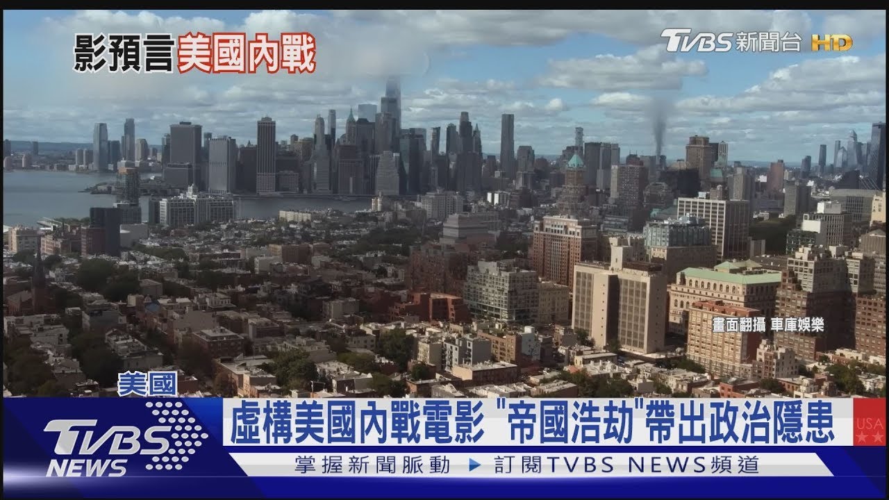 你是哪種美國人...《帝國浩劫》差點成預言電影? 川普爭議傳記再掀熱潮｜TVBS新聞