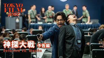 神探大戦 - 予告編｜Detective VS. Sleuths - Trailer｜第35回東京国際映画祭 35th Tokyo International Film Festival