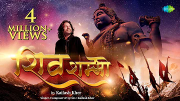 Shravan Mass 2023 | शिव शम्भो | Kailash Kher | Shiv Shambho | Mahamrityunjay Mantra