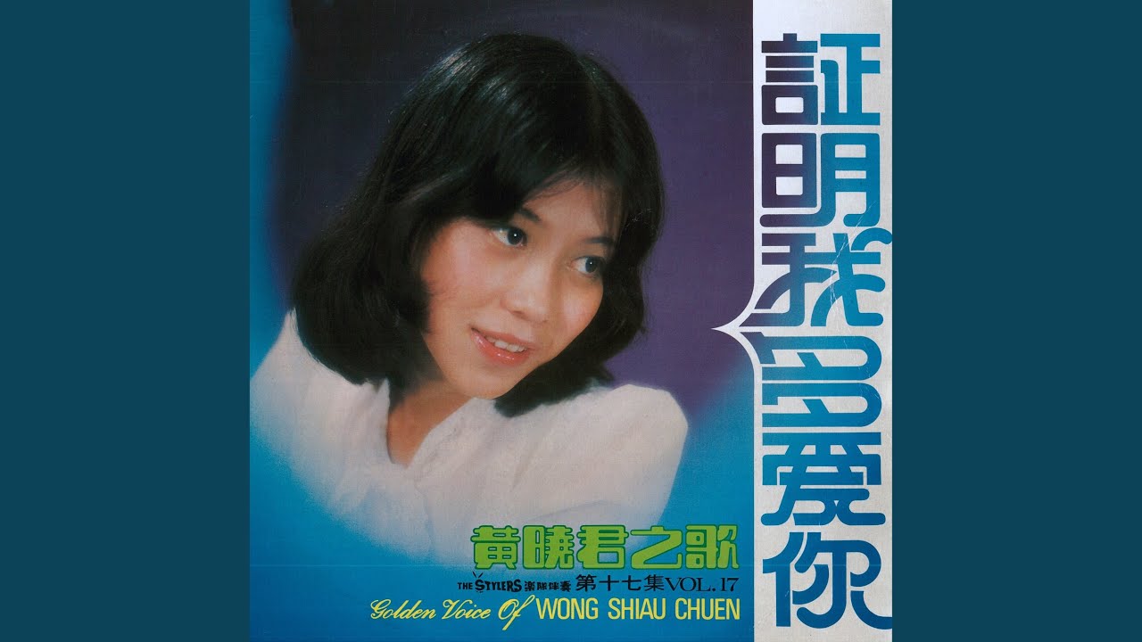 在 YouTube 上观看 一二三四五 (feat. The Stylers) (修復版)
