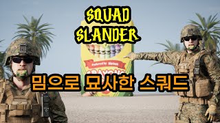 밈으로 묘사한 스쿼드 : Squad Slander