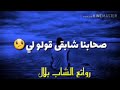 الشاب بلال ظلمت مبغاتشي تزيان أغنية حزينة حالات واتس اب 2020 Best Whatsapp Status 
