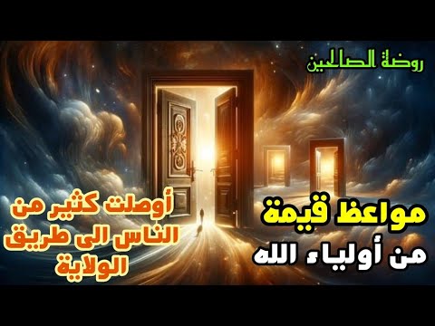 مواعظ قيمة من أولياء الله أوصلت كثير من الناس إلى طريق الولاية
