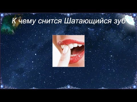 К чему снится Шатающийся зуб (Сонник)