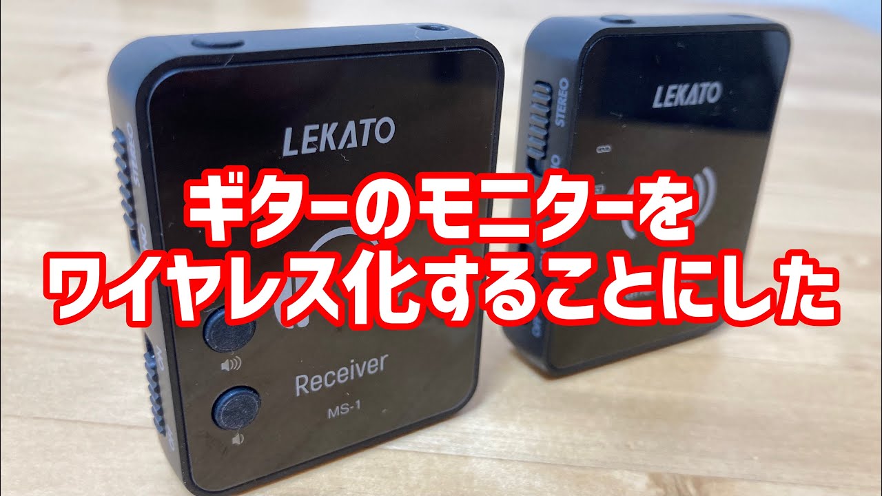 LEKATO MS-1 ワイヤレスシステムセット　ワイヤレスイヤーモニター　8個 LEKATO MS-1 ワイヤレス インイヤー モニター システム