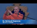 Бх. Виталий Карасев, ШБ 3.9.15, 11.02.2020