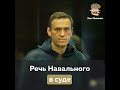 Речь Алексея Навального в суде