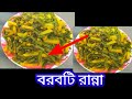 বরবটি রান্না করলাম