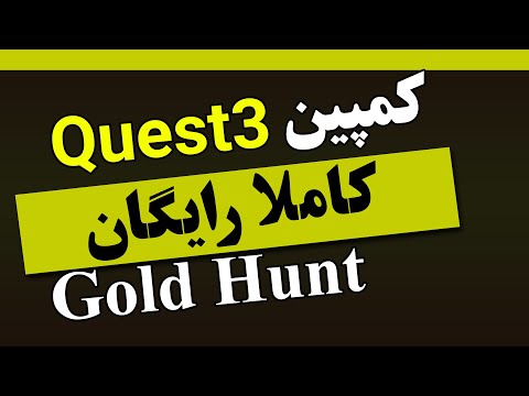 کمپین Gold Hunt مربوط به Quest3 | دریافت توکن و NFT رایگان