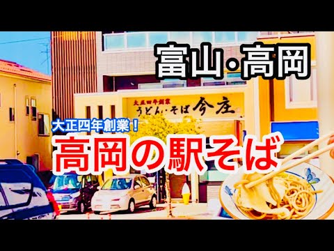 富山県高岡で駅そばめぐり 北陸駅そばめぐり 京都→金沢→高岡 うどんそば今庄 高岡駅南店 クルン高岡店 ちゃんぽん そば うどん おもちそば いなりちゃんぽん 天ぷらうどん 昆布おにぎり