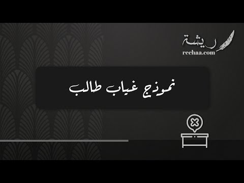 نموذج غياب طالب طلبات نموذج محضر غياب طالب عن الاختبار النهائي نموذج محضر غياب طالب عن الاختبار