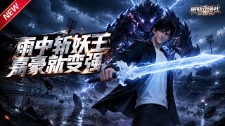 MULTISUB📢新番上线《雨中斩妖王，嘉豪就变强》#最新漫剧 #漫剧合集 #一口气看完 #动漫 #anime #AI漫剧 #破晓动漫社