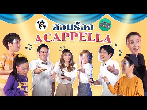 วีดีโอ: Cappella คืออะไร?
