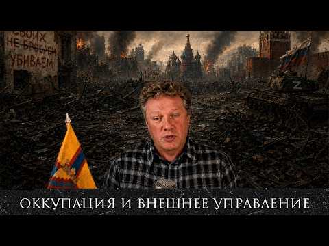 The Collapse of Russia / Occupation and External Governance / Russia After Putin / Maksim Kuzakhm...