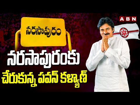 నరసాపురం కు చేరుకున్న పవన్ కళ్యాణ్ | Pawan Kalyan Public Meeting At Narasapuram | ABN Telugu - ABNTELUGUTV