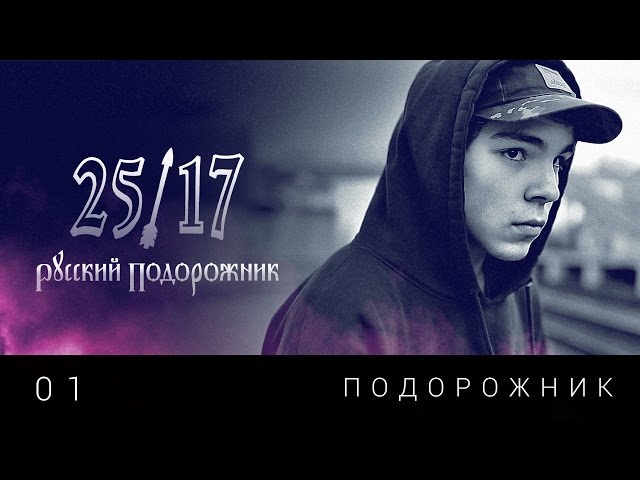 25/17 - Подорожник