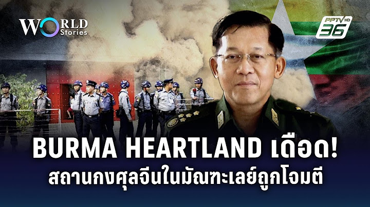 กองทัพเมียนมาเสียหน้า! สถานกงสุลจีนในมัณฑะเลย์ถูกโจมตี  | World Stories