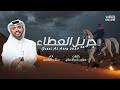 جزيل العطاء صالح اليامي 2025