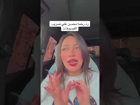 اول رد من رحمه محسن عن الفيديو بيعمل كل ده عشان الترند حسبنا الله ونعم الوكيل فيك رحمه محسن اول رد من رحمه محسن عن الفيديو بيعمل كل ده عشان الترند حسبنا الله ونعم الوكيل فيك رحمه محسن