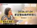 2026.07.04 新竹純福音主日崇拜_ 求主增加我們的信心 │ 陳柔恩牧師