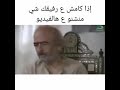 ابونجيب ياعيب شوم 
