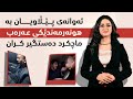 ئەو دوو تۆمەتبارەی پێڵاویان بە هونەرمەندێکی عەرەب ماچکرد دەستگیر کران ئەو دوو تۆمەتبارەی پێڵاویان بە هونەرمەندێکی عەرەب ماچکرد دەستگیر کران