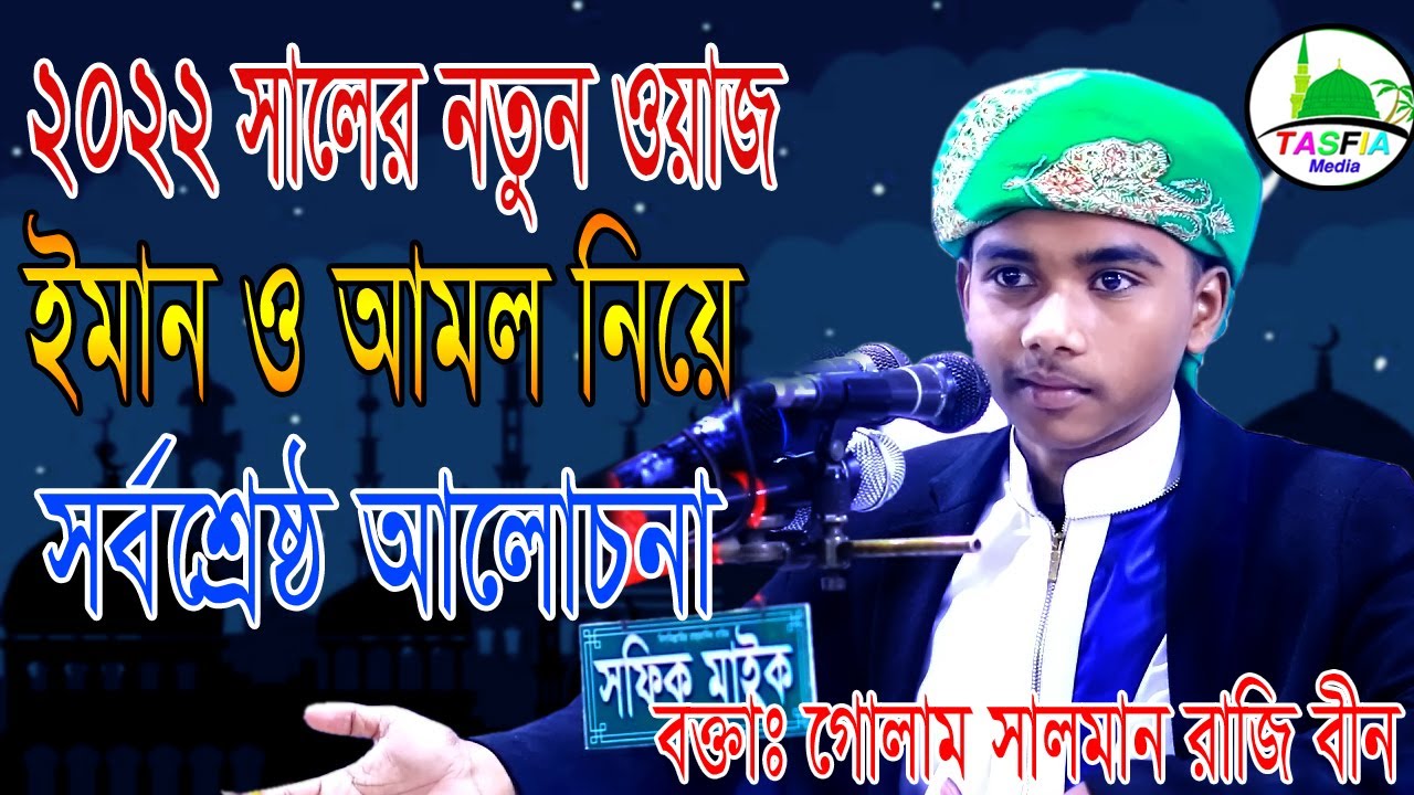 ইমান ওআমল নিয়ে সর্বশ্রেষ্ঠ আলোচনা।গোলাম সালমান রাজি বীন।Golam Salman