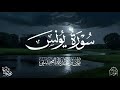القارئ ريان المحيسني تلاوة خاشعة لسورة يونس كاملة رمضان 1446هـ
