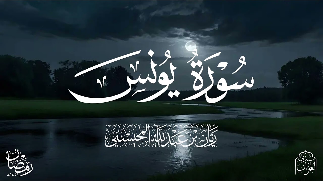 القارئ ريان المحيسني تلاوة خاشعة لسورة يونس كاملة رمضان 1446هـ 😴🎧