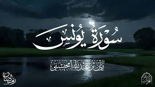 القارئ ريان المحيسني تلاوة خاشعة لسورة يونس كاملة رمضان 1446هـ 😴🎧
