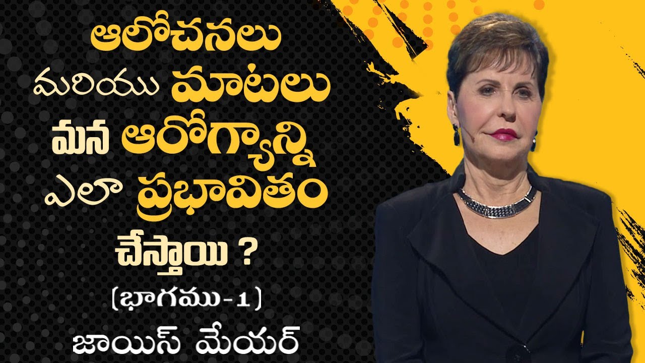 ఆలోచనలు మరియు మాటలు మీ ఆరోగ్యాన్ని ఎలా ప్రభావితం చేస్తాయి ? Part 1 - Joyce Meyer