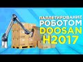 Перемещение гофрокоробок коллаборативным роботом Doosan H2017 | Паллетирование