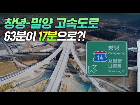 🚗대신달려드림🚗 경상남도 함양~<strong>울산</strong> <strong>고속도로</strong> 2단계(창녕~<strong>밀양</strong>), 12월28일 개통