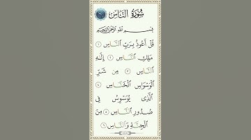 سورة الناس بصوت القارئ الشيخ سعد الغامدي 💕 #quran #قرآن 🍂🤍