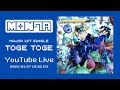 【MON7A】メジャーデビュー&TOGE TOGEリリース記念!MV公開前生配信✨