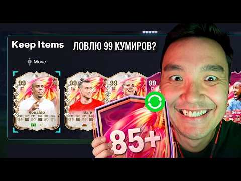 NO MONEY SPENT #62 / Trying to pack 99+ Icons and played a great match in Rivals