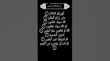 قرأن كريم | تلاوة من سورة التكاثر | بصوت الشيخ ياسر الدوسرى #إحْفَظْ_نَفْسَك_بالقُرْآن #راحة_نفسية.