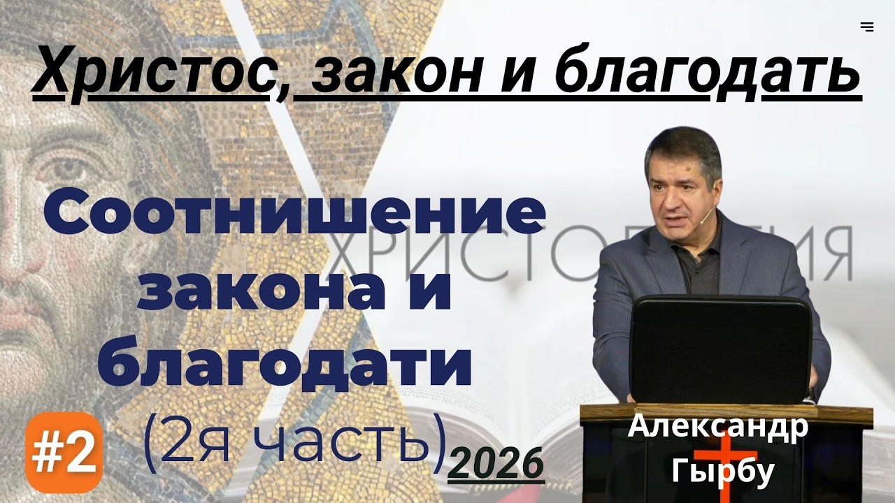 №3 Соотношение закона и благодати - семинары Александра И. Гырбу 25 февраля 2026 года
