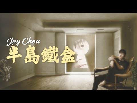 周杰倫 Jay Chou 半島鐵盒 Peninsula Ironbox [ lyric video ]