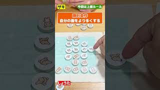 新感覚タイパリバーシ！でもいっぱい置けるからっていいわけでもない！？ #PR #タイパ至上主義リバーシ #リラックマ #ボードゲーム #shorts #boardgame #ムーブ