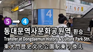 [서울지하철] 동대문역사문화공원역 5호선에서 4호선으로…