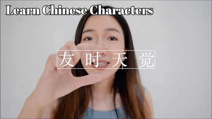 How to learn ANY Chinese characters with FOUR steps and the apps you need -Learn Chinese Tips - DayDayNews