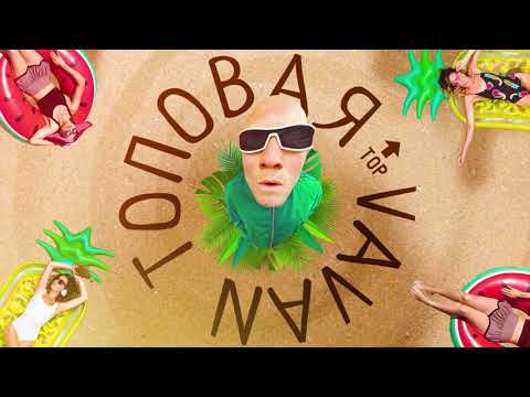 VAVAN - Топовая